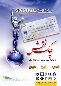 نرم افزار چاپ چک و حسابداري- چک نقش - ايليا چک -