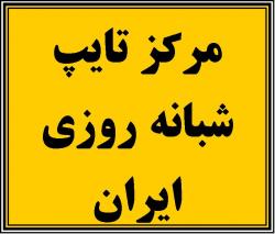 بزرگترین مرکز تایپ ایران (شبانه روزی  - تهران