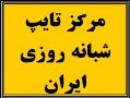 بزرگترین مرکز تایپ ایران (شبانه روزی  - تهران