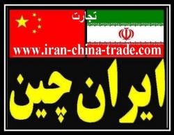 تجارت با چین  خرید از چین  واردات از چ  - تهران