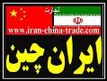تجارت با چین  خرید از چین  واردات از چ  - تهران