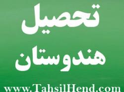 تحصیل در دانشگاههای هندوستان  - تهران