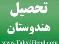 تحصیل در دانشگاههای هندوستان  - تهران