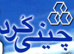 پخش چینی بهداشتی چینی کرد  - ايلام