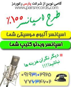 اسپانسر آلبوم موسیقی و ویدئو کلیپ شما