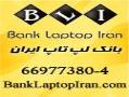 بانک لپ تاپ ایران   قیمت لپ تاپ  - تهران