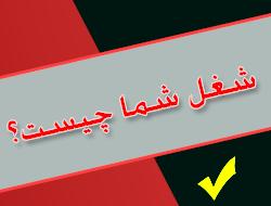 شغل شما چیست؟  - اصفهان