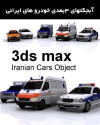 آبجکت 3 بعدی خودرو های ایرانی طرح 3بعدی  - اصفهان