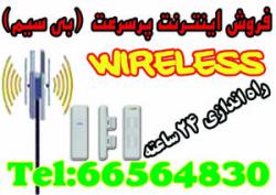 فروش ویژه اینترنت پرسرعت(وایرلس  - تهران