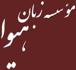 موسسه آموزش زبان هیوا  - تهران