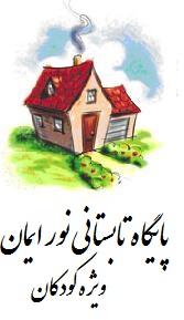 پایگاه تابستانی نور ایمان در سعادت آباد  - تهران