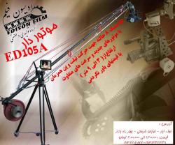 کرین فیلمبرداری موتوردار ed 105 a  - اصفهان