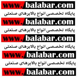 بالابرهای صنعتی در انواع مختلف  - تهران