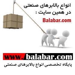 بالابر صنعتی   لیفتراک   آسانسور   فروش  - تهران