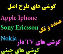 فروش عمده و تک گوشی های طرح اصل  - تهران