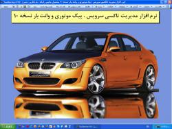 نرم افزار مدیریت تاکسی سرویس نسخه 10  - تهران