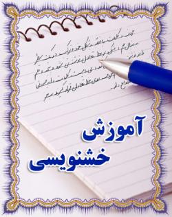 خرید سی دی آموزش خوشنویسی با خودکار