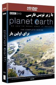 مستند سیاره زمین the planet eart bbc  - تهران