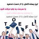 قبولی تضمینی در آزمون تافل (toefl  - تهران