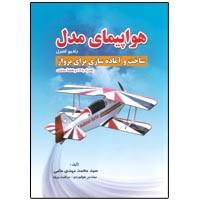 کتاب آموزش ساخت و آشنایی با هواپیمای مدل
