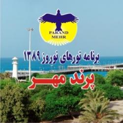 تورهای نوروز 1389