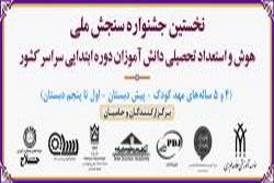 نخستین جشنواره سنجش هوش و استعداد تحصیلی  - تهران