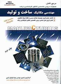 کنکور کارشناسی ارشد مکانیک ساخت و تولید