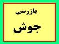 آموزش بازرسی جوش و تست غیر مخرب