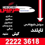 هرمس پرواز تور کیش جشنواره تورهای1روزه