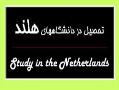 اعزام فوری به هلند با مصاحبه در تهران