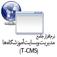 نرم افزار مدیریت وب سایت موسسات آموزشی
