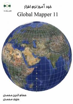 خودآموز نرم افزار global mapper 11  - تهران