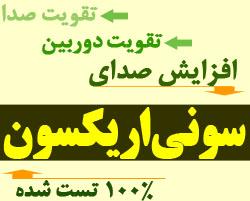 افزایش صدای سونی اریکسون  جدید در5cd کتاب  -