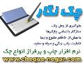 چک نگار   نرم افزار چاپ و پرفراژ چک