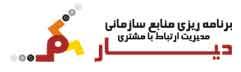 نرم افزار مدیریت ارتباط مشتری crm دیار  - تهران
