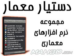 مجموعه نرم افزار های معماری  - تهران