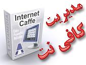 نرم افزار مدیریت کافی نت internet caffe