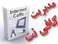 نرم افزار مدیریت کافی نت internet caffe