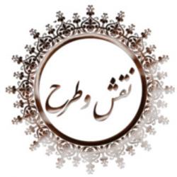 گروه نرم افزاری نقش و طرح  - تهران