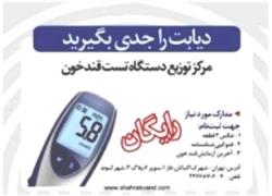 توزیع رایگان دستگاه تست قند خون  - تهران