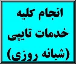 شرکت رایان فراسو مرکز تایپ شبانه روزی  - تهران