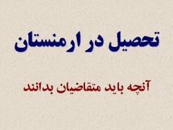تحصیل در کشوری امن ارزان و نزدیک  - تهران
