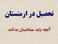 تحصیل در کشوری امن ارزان و نزدیک  - تهران