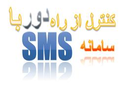 سامانه کنترل از راه دور با sms  - تهران
