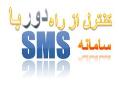 سامانه کنترل از راه دور با sms  - تهران