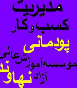 پذیرش دانشجو مدیریت کسب وکار بازاریابی  - تهران