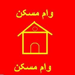 آپارتمان و خانه در اصفهان با وام مسکن  - اصفهان