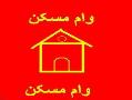 آپارتمان و خانه در اصفهان با وام مسکن  - اصفهان
