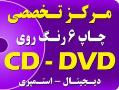 چاپ سی دی چاپ cd چاپ cd  - تهران