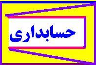 موسسه آریا نیک حساب(شماره ثبت  - تهران